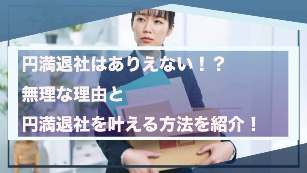 円満退社がありえないことについた書いた記事のアイキャッチ画像