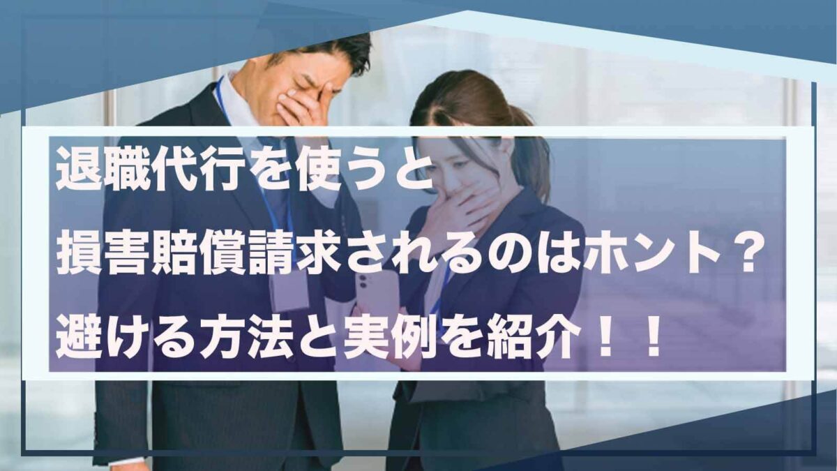 退職代行を使うと損害賠償請求されることについて書いた記事のアイキャッチ画像