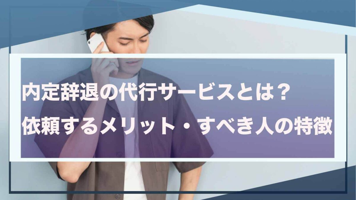 内定辞退の代行サービスについて書いた記事のアイキャッチ画像