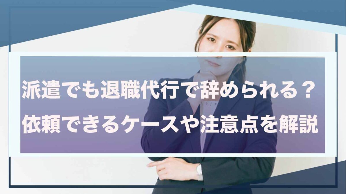 派遣社員でも退職代行で辞められることについて書いた記事のアイキャッチ画像