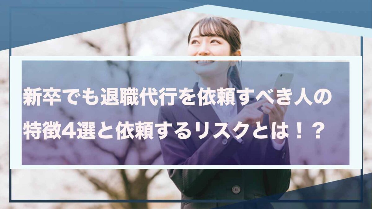 新卒でも退職代行を依頼すべき人のことについて書いた記事のアイキャッチ画像