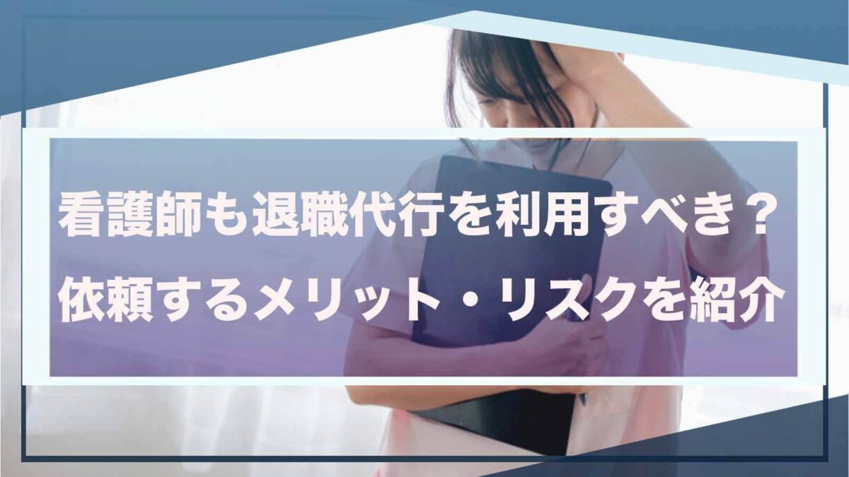 看護師の退職代行の利用に関することを書いた記事のアイキャッチ画像