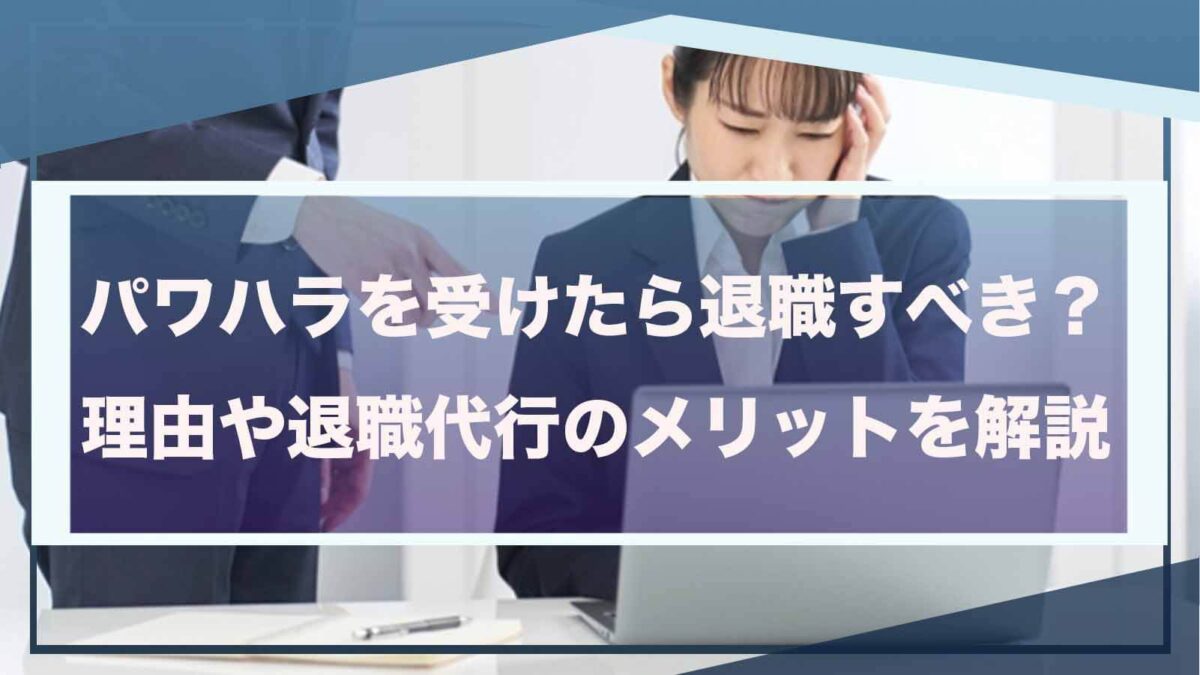 パワハラを受けた際の退職代行の利用について書いた記事のアイキャッチ画像