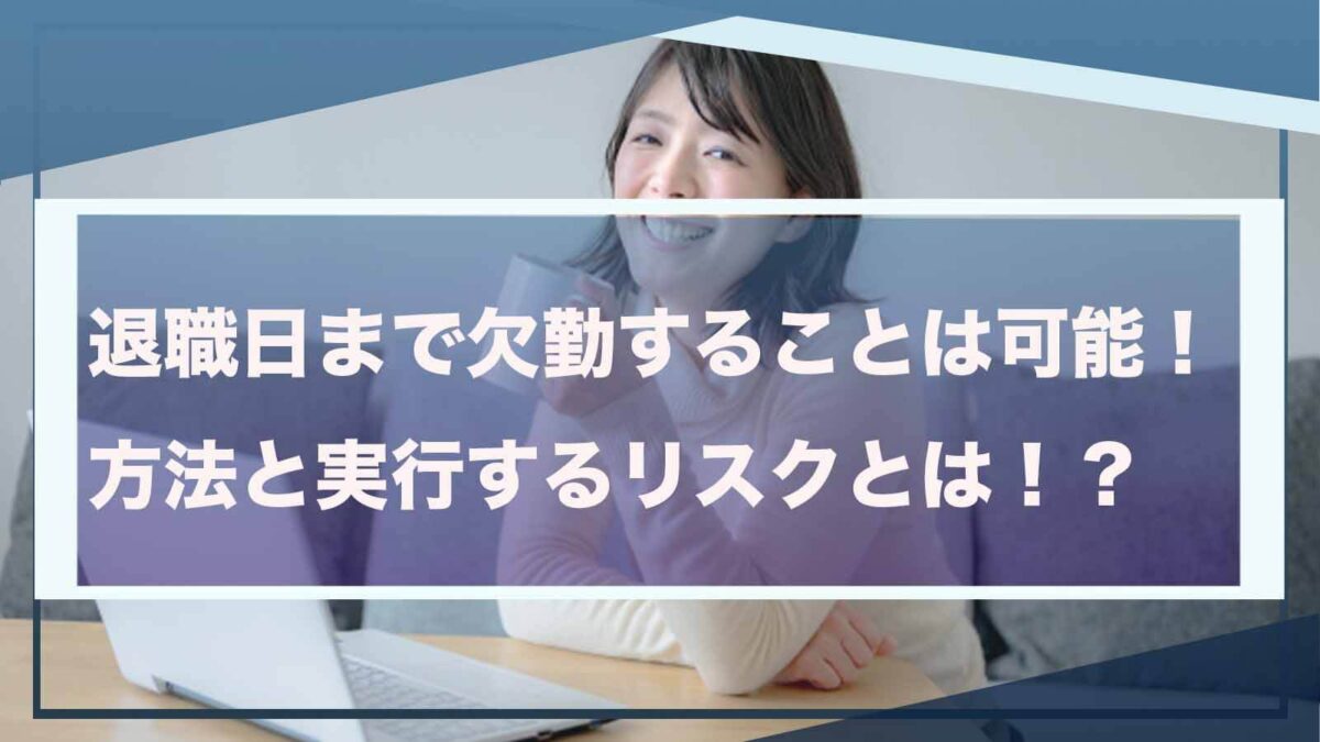 退職日まで欠勤することについて書いた記事のアイキャッチ画像