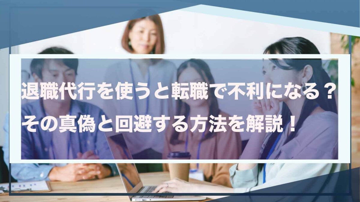 退職代行を使うと転職で不利になるかについて書いた記事のアイキャッチ画像