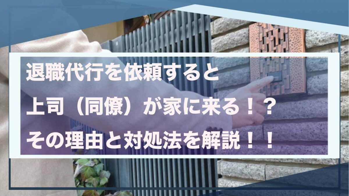 退職代行を依頼すると上司（同僚）が家に来ることについて書いた記事のアイキャッチ画像