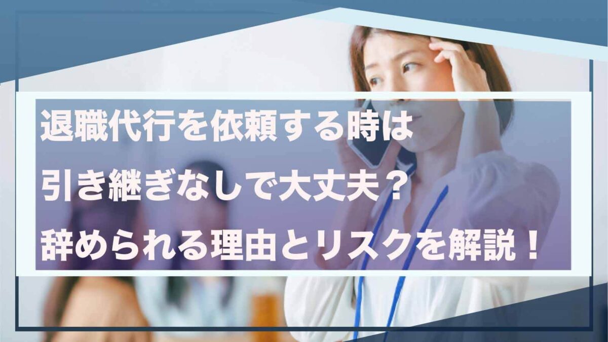 退職代行を依頼する時の引き継ぎについて書いた記事のアイキャッチ画像