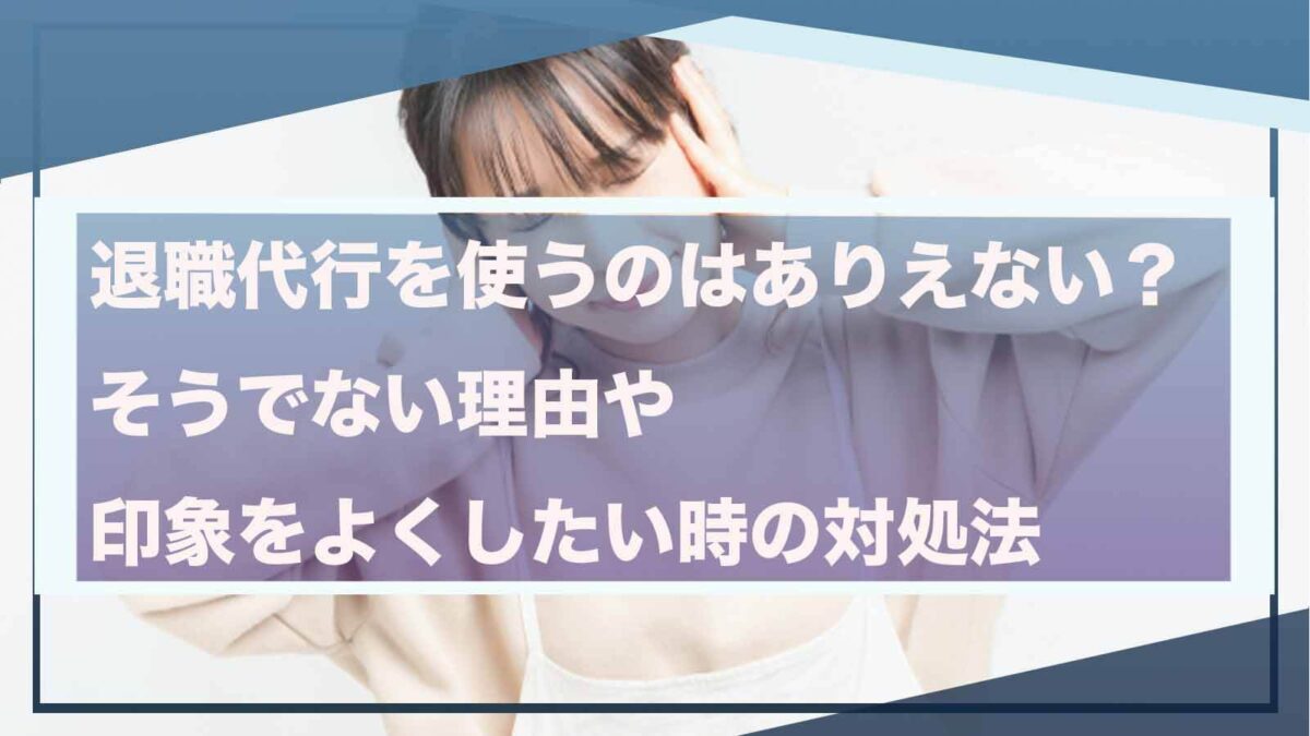 退職代行がありえないと言われることについて書いた記事のアイキャッチ画像