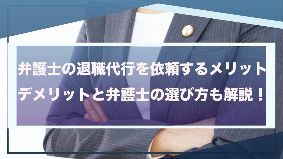 弁護士の退職代行を依頼するメリットについて書いた記事のアイキャッチ画像