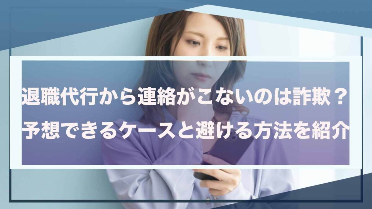 退職代行から連絡がこない時のことについて書いた記事のアイキャッチ画像