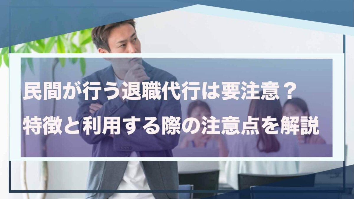 民間が行う退職代行サービスについて書いた記事のアイキャッチ画像