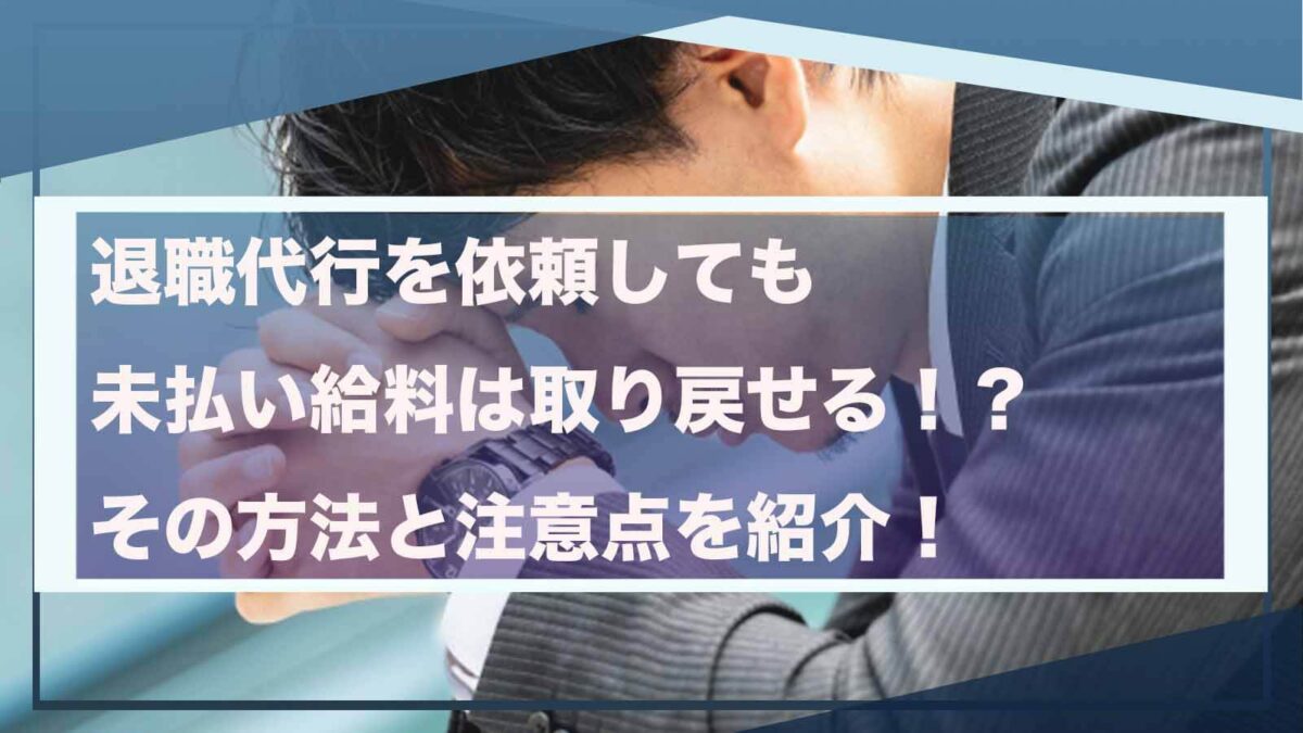 退職代行を依頼した場合の未払い給料について書いた記事のアイキャッチ画像