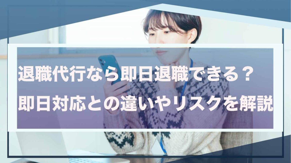 退職代行の即日退職について書いた記事のアイキャッチ画像