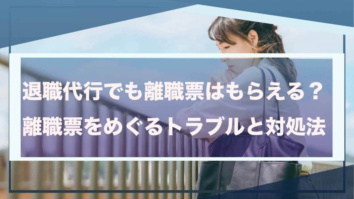 退職代行を利用した場合の離職票について書いた記事のアイキャッチ画像