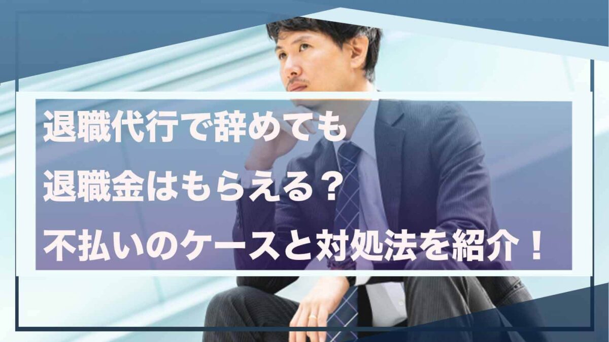 退職代行で辞めた場合の退職金について書いた記事のアイキャッチ画像