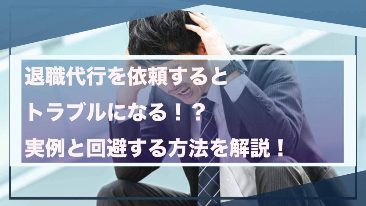 退職代行を依頼した時のトラブルについて書いた記事のアイキャッチ画像