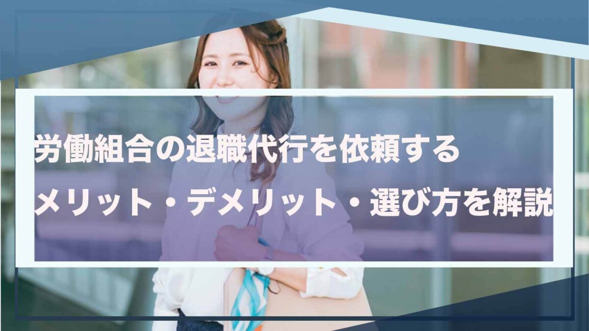 労働組合の退職代行に依頼することについて書いた記事のアイキャッチ画像