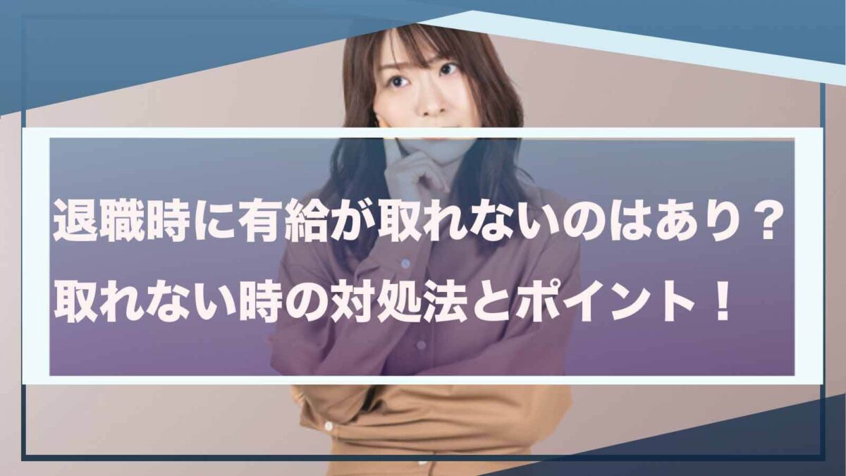 退職時に有給が取れないことについて書いた記事のアイキャッチ画像