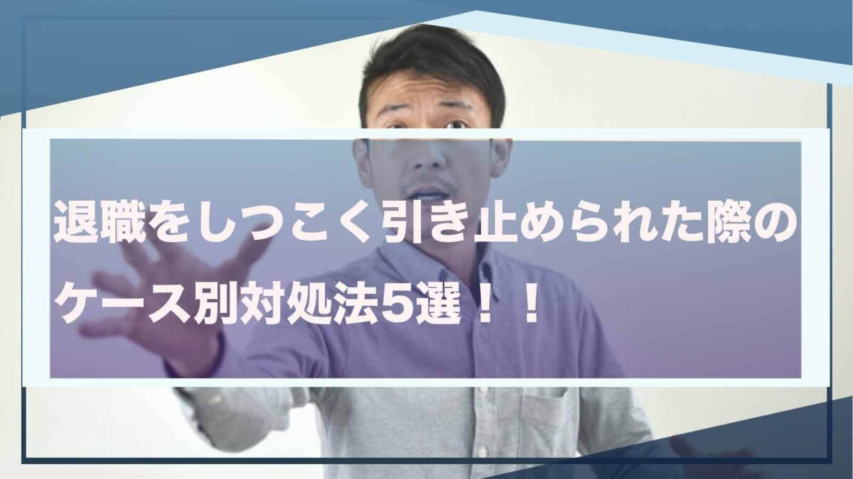 退職をしつこく引き止められた場合について書いた記事のアイキャッチ画像