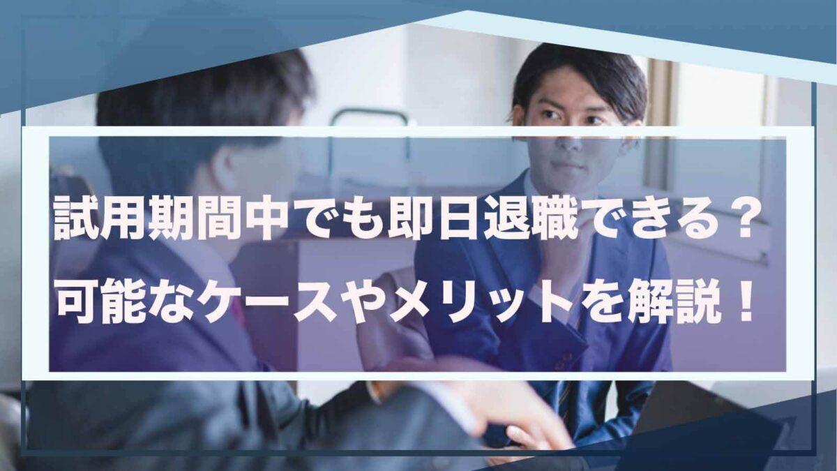 試用期間中の即日退職について書いた記事のアイキャッチ画像