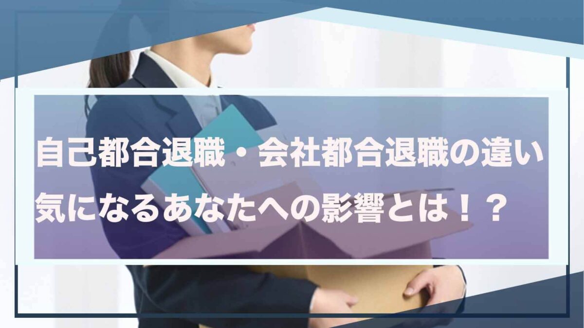 自己都合退職と会社都合退職について書いた記事のアイキャッチ画像