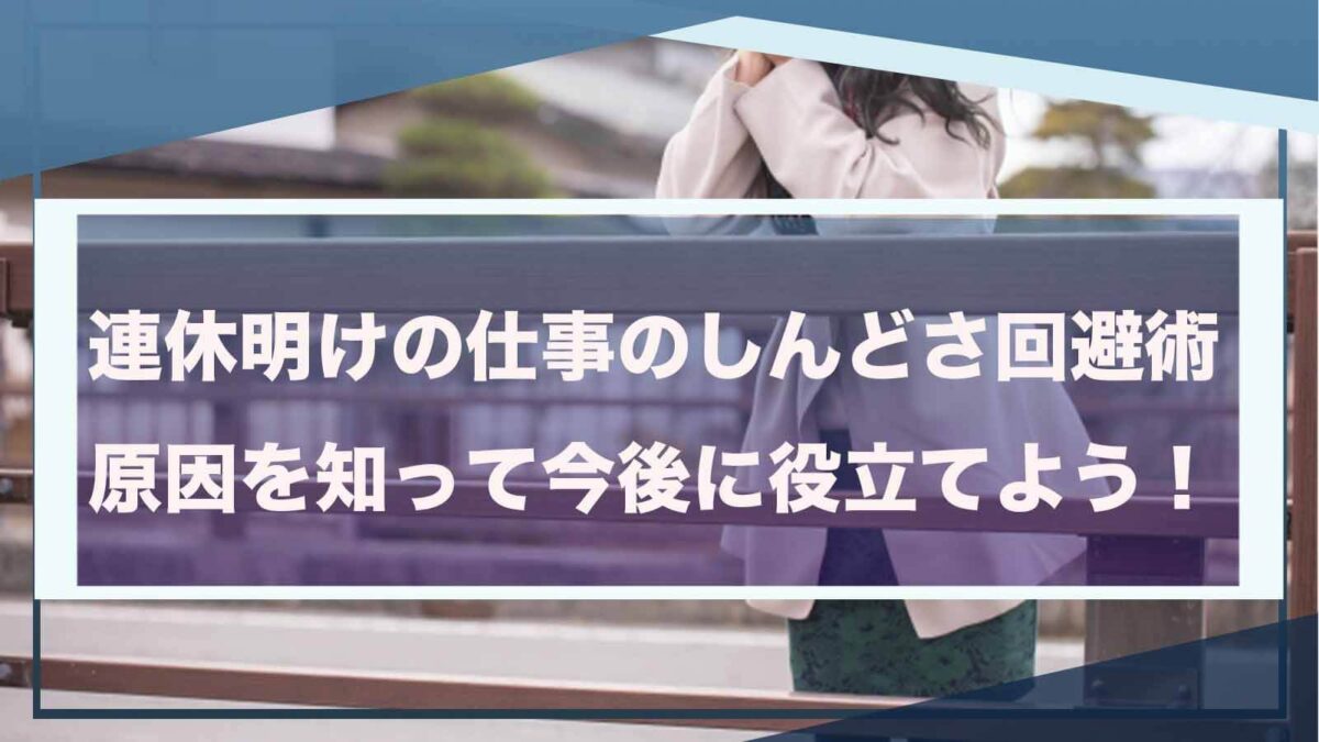 連休明けの仕事のしんどさについて書いた記事のアイキャッチ画像