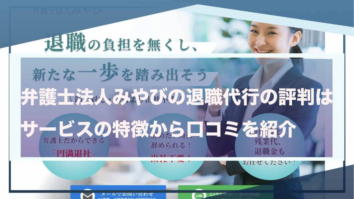 弁護士法人みやびの退職代行について書いた記事のアイキャッチ画像