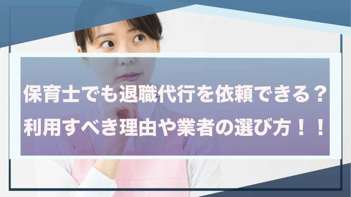 保育士が退職代行を利用することについて書いた記事のアイキャッチ画像