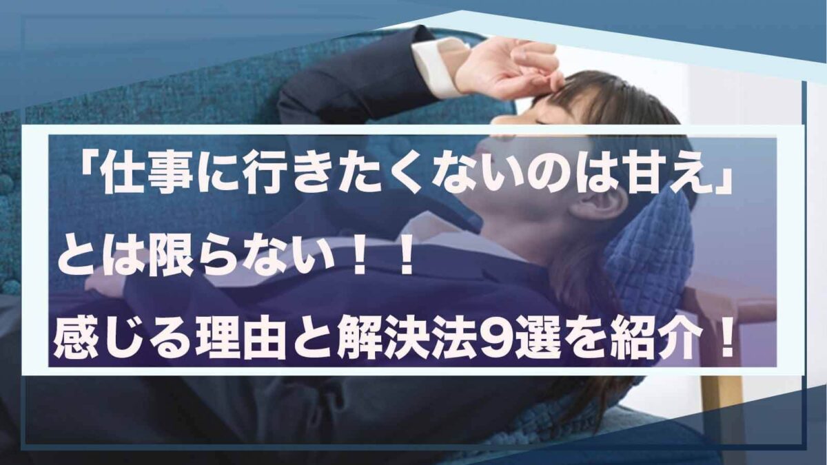 仕事に行きたくないのが甘えとは限らないことについて書いた記事のアイキャッチ画像