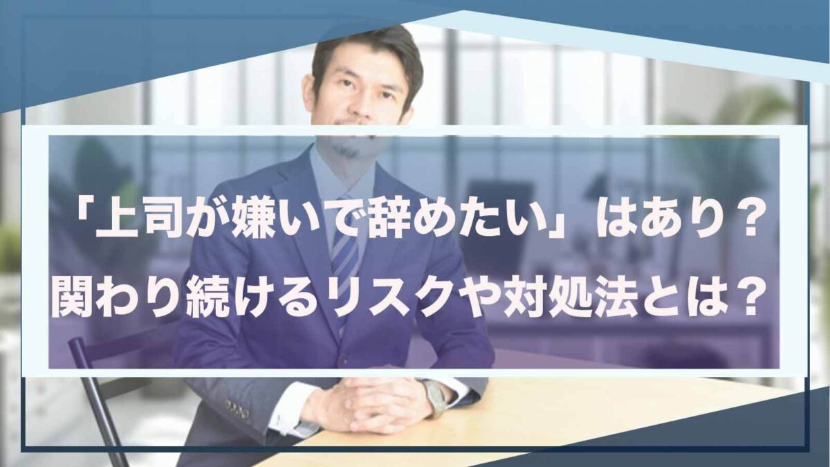 上司が嫌いで会社を辞めることについて書いた記事のアイキャッチ画像