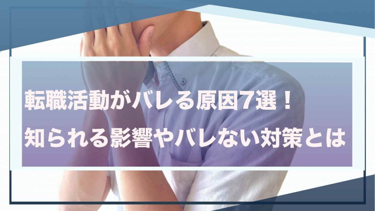 転職活動がバレることについて書いた記事のアイキャッチ画像