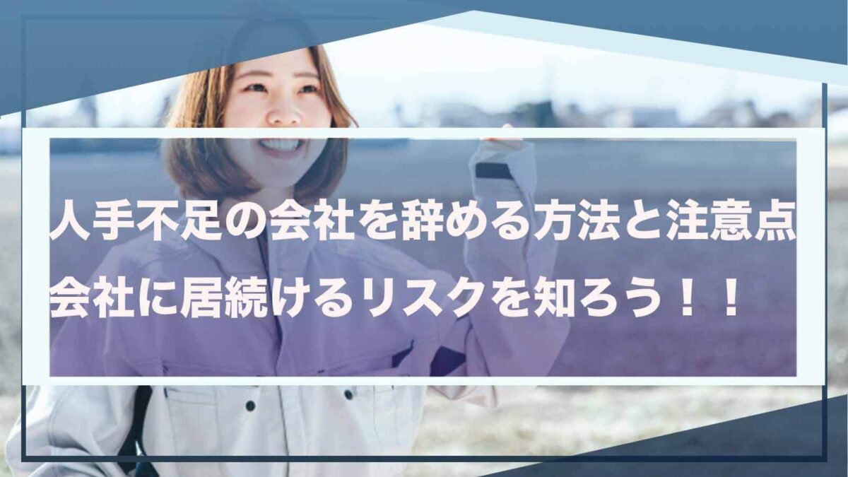 人手不足の会社を辞めたいことについて書いた記事のアイキャッチ画像