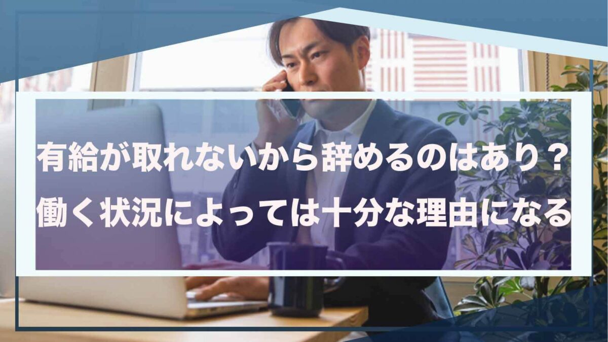 有給が取れないから辞めることについた書いた記事のアイキャッチ画像