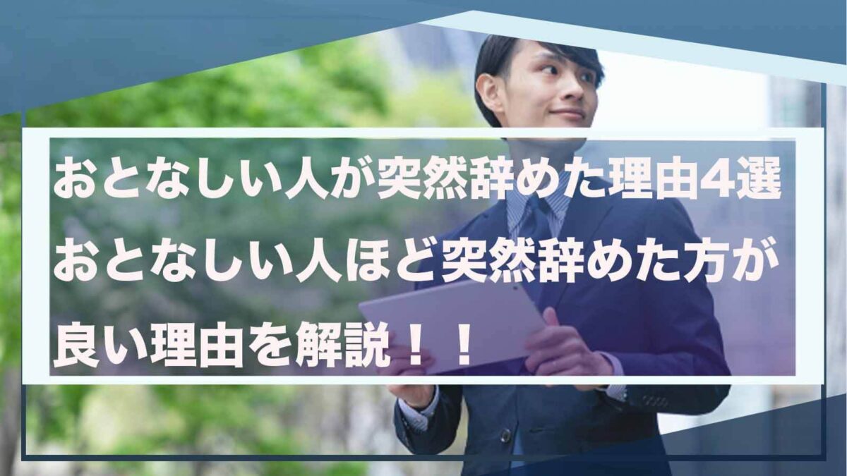 おとなしい人が突然辞めたことについて書いた記事のアイキャッチ画像