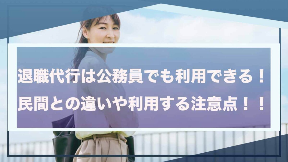 公務員が退職代行を利用することについて書いた記事のアイキャッチ画像