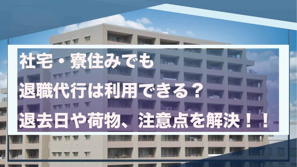 社宅済みの方の退職代行の利用について書いた記事のアイキャッチ画像