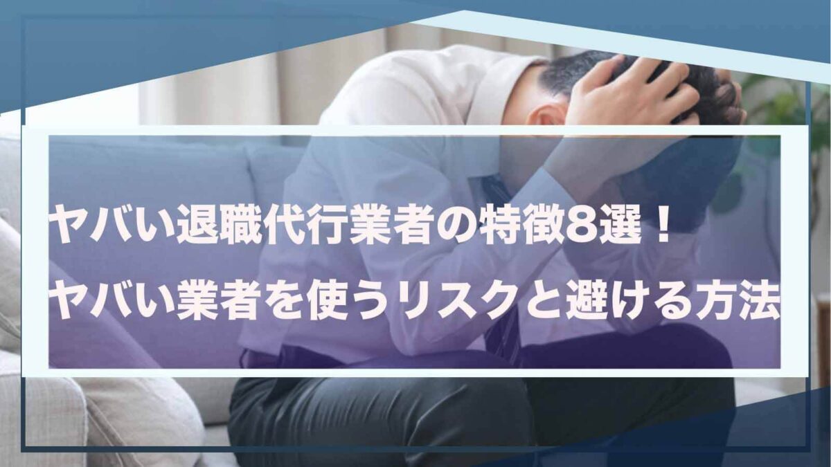 ヤバい退職代行業者について書いた記事のアイキャッチ画像