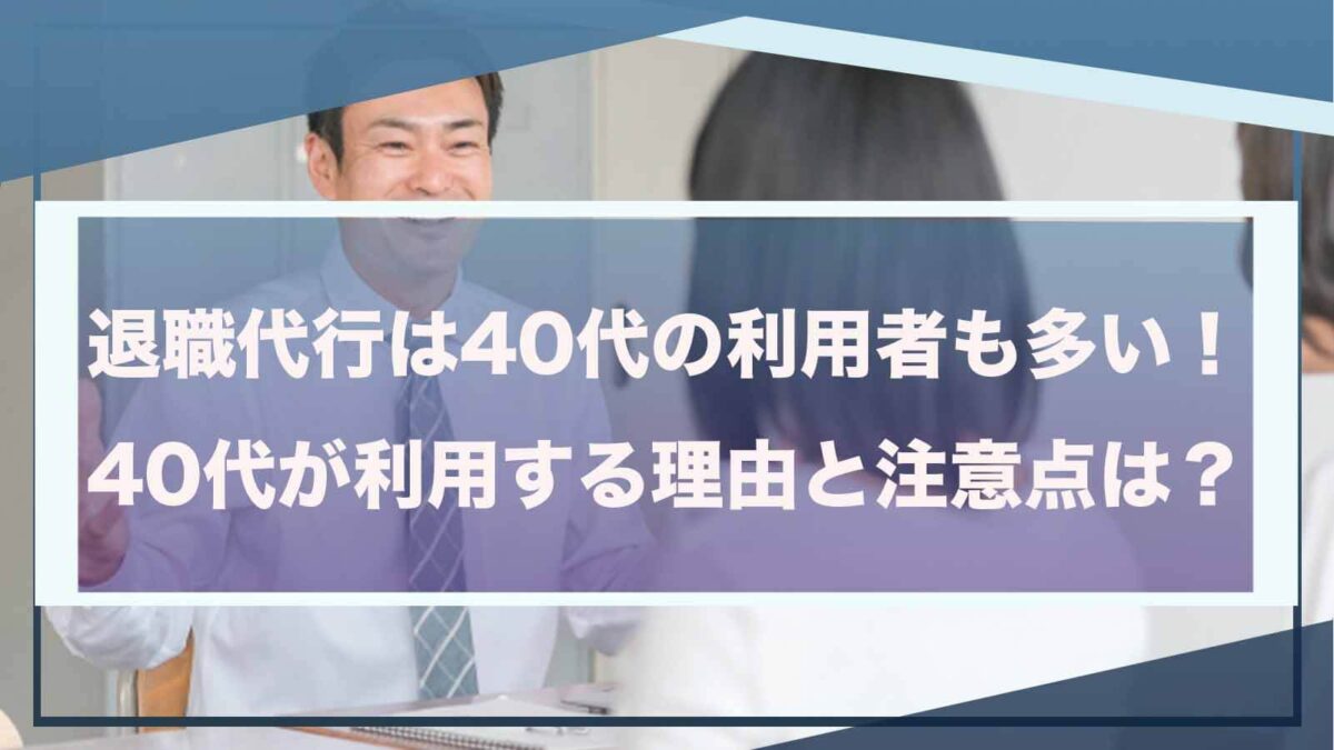 40代が退職代行を利用することについて書いた記事にアイキャッチ画像