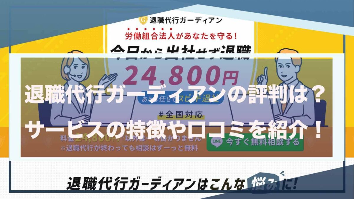 退職代行ガーディアンについて書いた記事のアイキャッチ画像