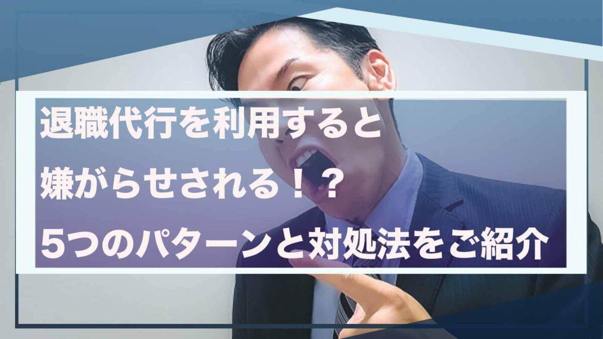 退職代行を利用すると嫌がらせされることについて書いた記事のアイキャッチ画像