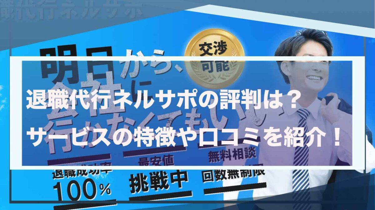 退職代行ネルサポについて書いた記事のアイキャッチ画像