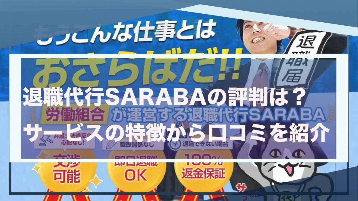 退職代行SARABAについて書いた記事のアイキャッチ画像