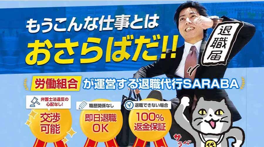 退職代行SARABAについて紹介している画像