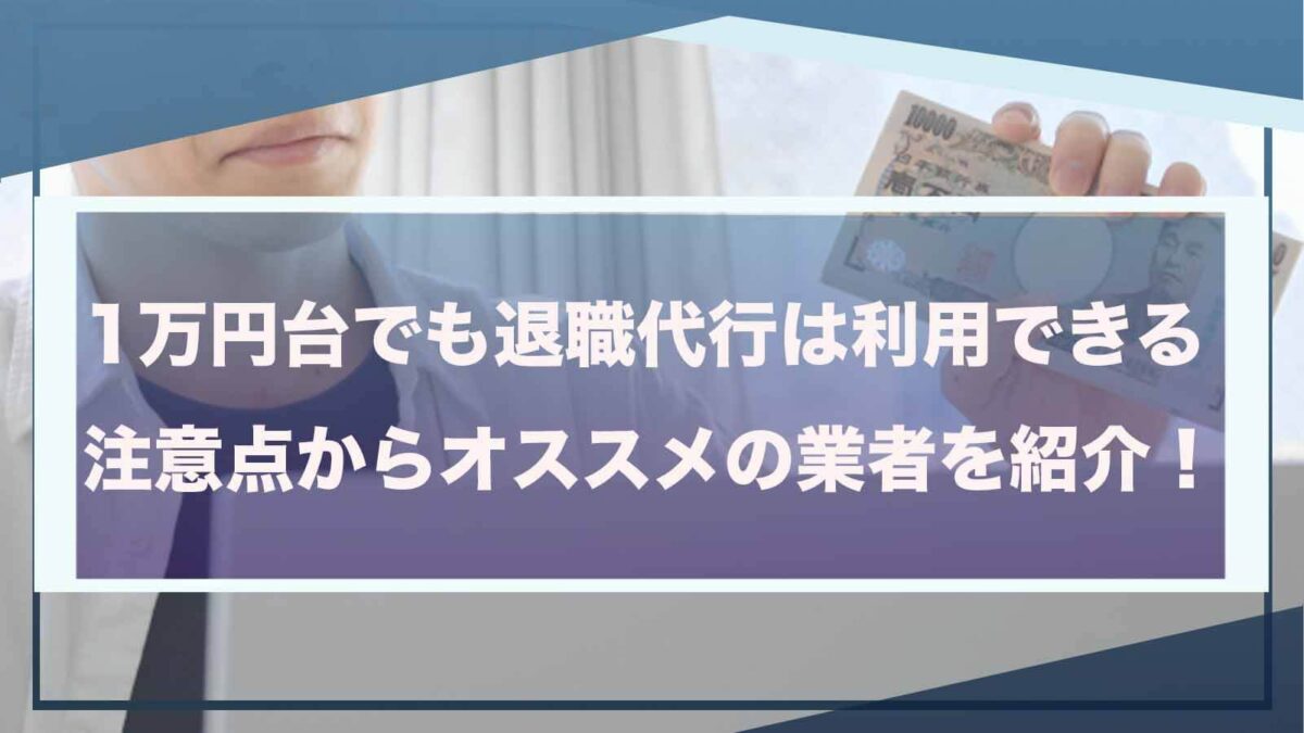 一万円台で利用できる退職代行サービスについて書いた記事のアイキャッチ画像