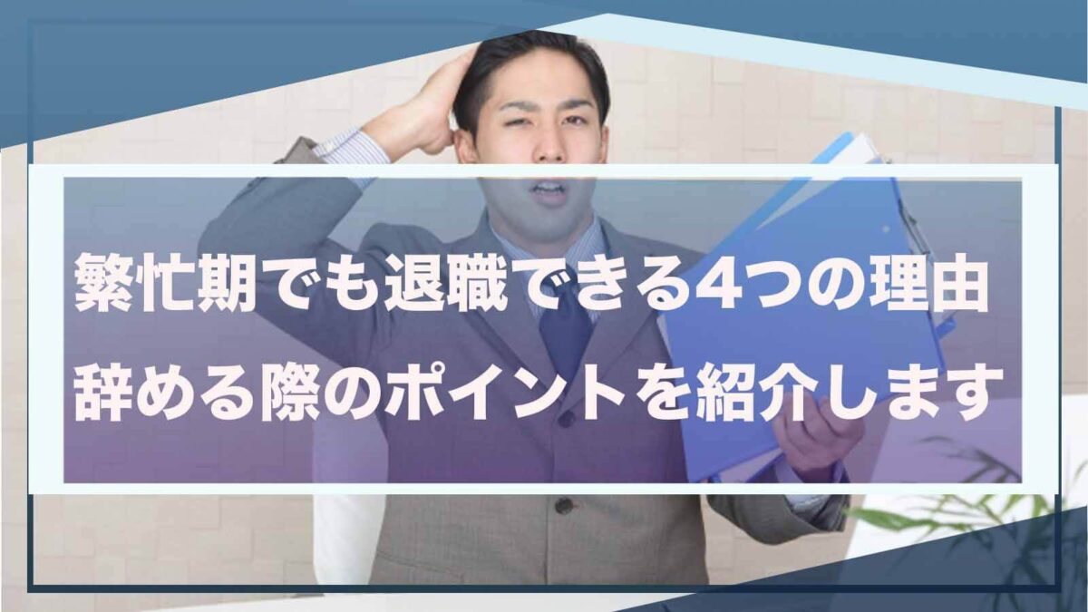 繁忙期の退職について書いた記事のアイキャッチ画像