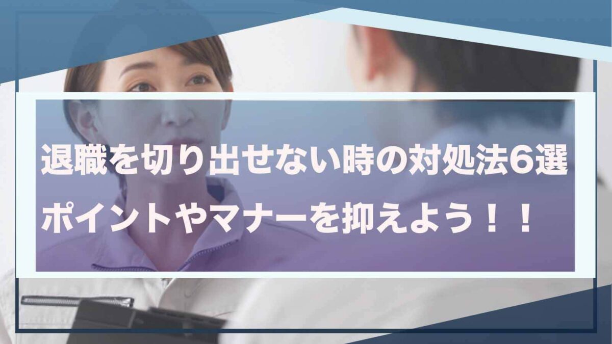 退職を切り出せない時について書いた記事のアイキャッチ画像