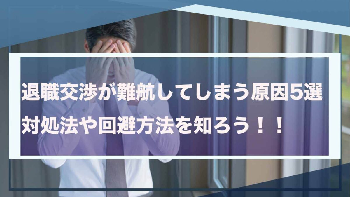 退職交渉が難航してしまうことについて書いた記事のアイキャッチ画像