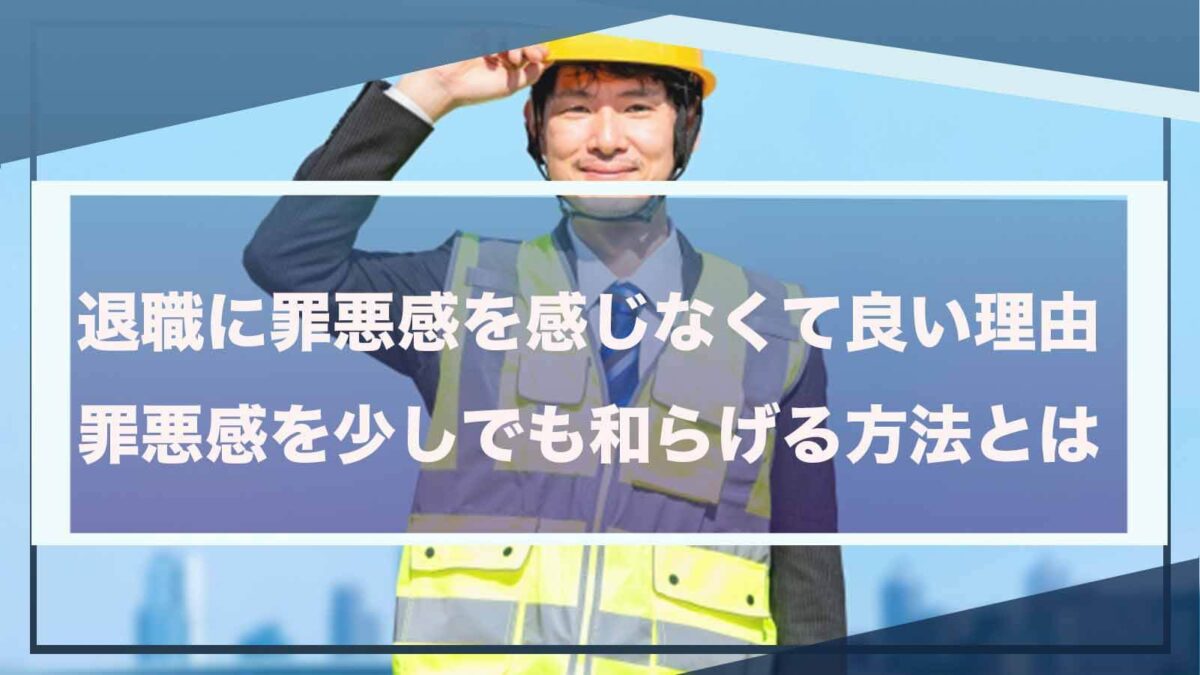 退職の際の罪悪感について書いた記事のアイキャッチ画像