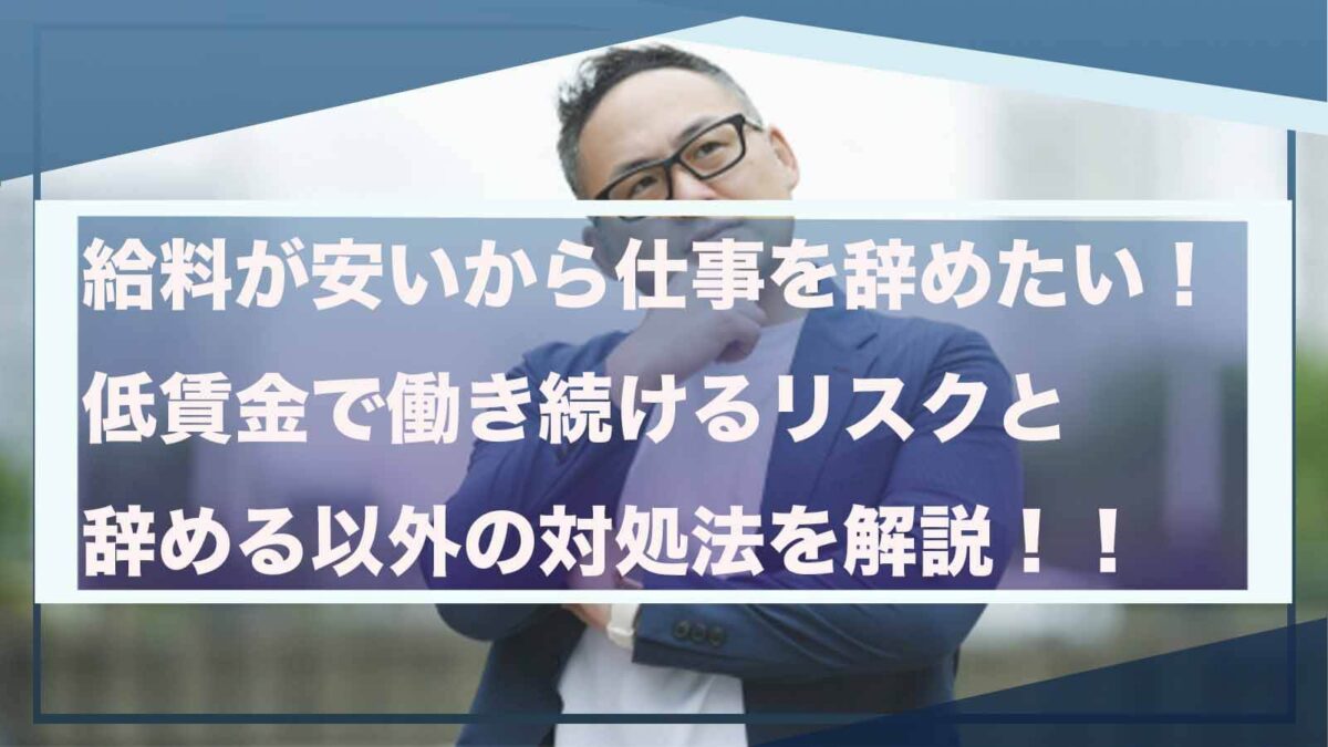 給料が安いから辞めることについて書いた記事のアイキャッチ画像