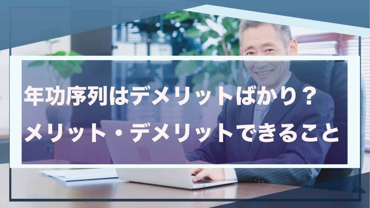 年功序列のデメリットについて書いた記事のアイキャッチ画像